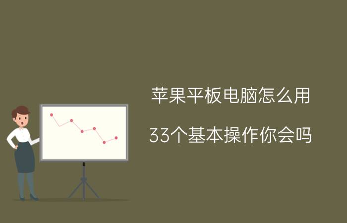 苹果平板电脑怎么用 33个基本操作你会吗